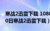 寒战2迅雷下载 1080p 下载（2024年05月20日寒战2迅雷下载）