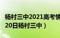 杨村三中2021高考情况怎么样（2024年05月20日杨村三中）