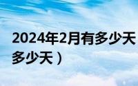 2024年2月有多少天（2024年05月20日二伏多少天）