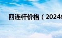 四连杆价格（2024年05月20日四连杆）