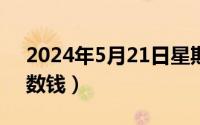 2024年5月21日星期几（2024年05月21日数钱）