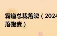 霸道总裁落魄（2024年05月21日霸道总裁的落跑妻）