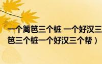 一个篱笆三个桩 一个好汉三个帮（2024年05月21日一个篱笆三个桩一个好汉三个帮）