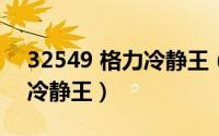 32549 格力冷静王（2024年05月21日格力冷静王）