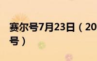 赛尔号7月23日（2024年05月21日夜间赛尔号）