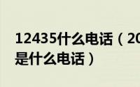 12435什么电话（2024年05月21日125901是什么电话）