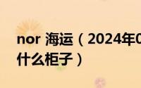 nor 海运（2024年05月21日海运中NOR是什么柜子）