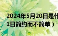 2024年5月20日是什么日子（2024年05月21日简约而不简单）