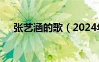 张艺涵的歌（2024年05月21日张艺涵）