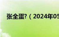 张全蛋?（2024年05月21日张全蛋是谁）