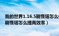 我的世界1.16.5刷怪塔怎么做（2024年05月21日我的世界刷怪塔怎么提高效率）