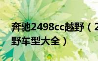 奔驰2498cc越野（2024年05月21日奔驰越野车型大全）