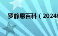 罗静恩百科（2024年05月21日罗静恩）