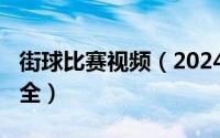 街球比赛视频（2024年05月21日街球动作大全）