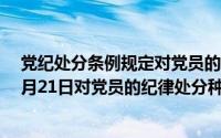 党纪处分条例规定对党员的纪律处分有多少种（2024年05月21日对党员的纪律处分种类有哪些）