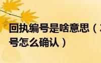 回执编号是啥意思（2024年05月21日回执编号怎么确认）