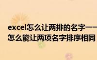 excel怎么让两排的名字一一对应（2024年05月21日excel怎么能让两项名字排序相同）