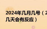 2024年几月几号（2024年05月21日受孕后几天会有反应）