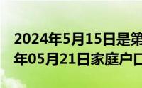 2024年5月15日是第几个国际家庭日（2024年05月21日家庭户口）