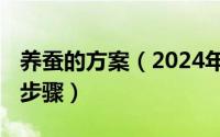 养蚕的方案（2024年05月21日养蚕的方法和步骤）