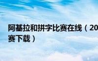 阿基拉和拼字比赛在线（2024年05月21日阿基拉和拼字比赛下载）