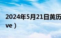 2024年5月21日黄历（2024年05月21日drove）