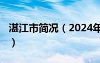 湛江市简况（2024年05月21日广东湛江简介）