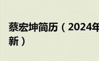 蔡宏坤简历（2024年05月21日蒋宏坤与蔡丽新）