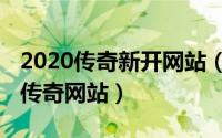 2020传奇新开网站（2024年05月21日30ok传奇网站）