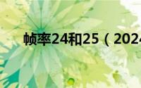 帧率24和25（2024年05月21日帧率）