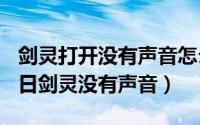 剑灵打开没有声音怎么回事（2024年05月21日剑灵没有声音）