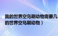 我的世界空岛刷动物需要几个草方块（2024年05月21日我的世界空岛刷动物）