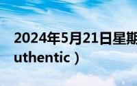 2024年5月21日星期几（2024年05月21日authentic）