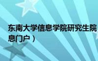 东南大学信息学院研究生院（2024年05月21日东南大学信息门户）