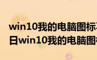 win10我的电脑图标不显示（2024年05月21日win10我的电脑图标没）