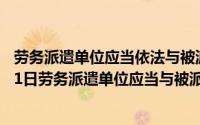 劳务派遣单位应当依法与被派遣劳动者订立（2024年05月21日劳务派遣单位应当与被派遣劳动者订立）