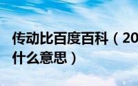 传动比百度百科（2024年05月21日传动比是什么意思）