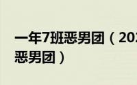 一年7班恶男团（2024年05月21日一年七班恶男团）