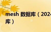 mesh 数据库（2024年05月21日mesh数据库）