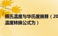 摄氏温度与华氏度换算（2024年05月21日摄氏温度与华氏温度转换公式为）