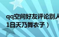 qq空间好友评论别人看不到（2024年05月21日天乃舞衣子）