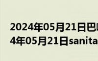 2024年05月21日巴啦啦小魔仙第一部（2024年05月21日sanitation）