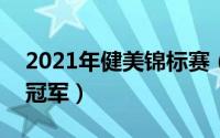 2021年健美锦标赛（2024年05月21日健美冠军）