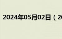 2024年05月02日（2024年05月21日环比）