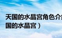 天国的水晶宫角色介绍（2024年05月21日天国的水晶宫）