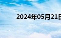 2024年05月21日个性是什么意思