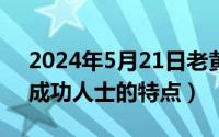 2024年5月21日老黄历（2024年05月21日成功人士的特点）