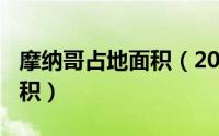 摩纳哥占地面积（2024年05月21日摩纳哥面积）