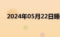 2024年05月22日睡了邻居家小女孩梦梦