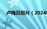 卢梅贝照片（2024年05月22日卢梅坡）